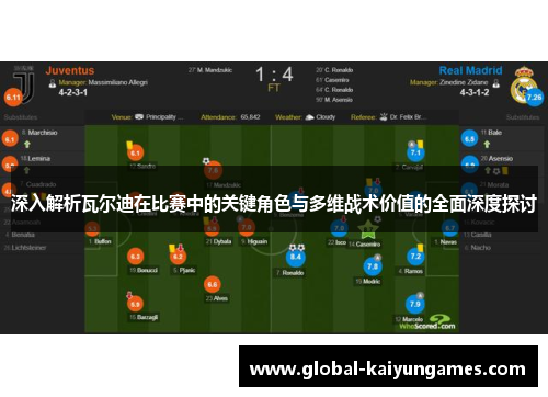 深入解析瓦尔迪在比赛中的关键角色与多维战术价值的全面深度探讨