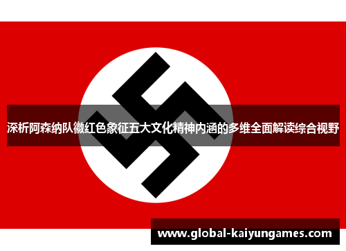 深析阿森纳队徽红色象征五大文化精神内涵的多维全面解读综合视野