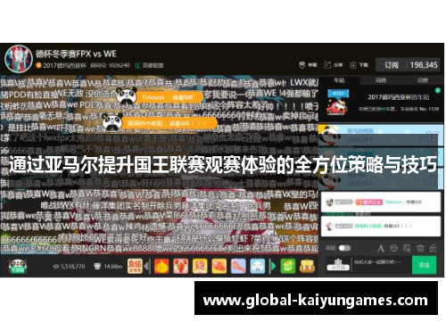 通过亚马尔提升国王联赛观赛体验的全方位策略与技巧