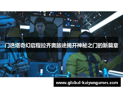 门迭塔奇幻启程拉齐奥旅途揭开神秘之门的新篇章