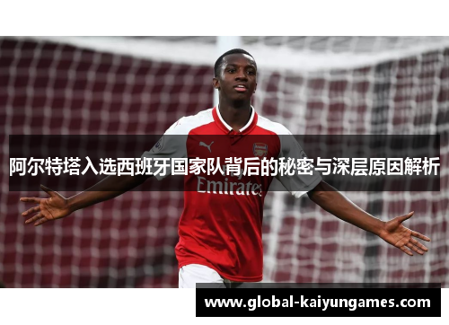阿尔特塔入选西班牙国家队背后的秘密与深层原因解析