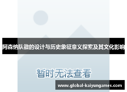 阿森纳队徽的设计与历史象征意义探索及其文化影响