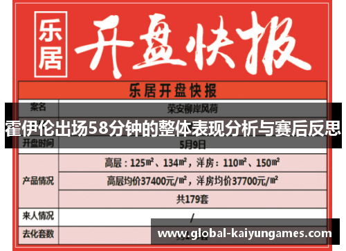 霍伊伦出场58分钟的整体表现分析与赛后反思