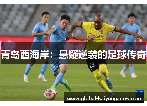 青岛西海岸：悬疑逆袭的足球传奇