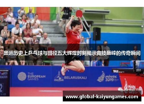 奥运历史上乒乓球与田径五大辉煌时刻揭示竞技巅峰的传奇瞬间